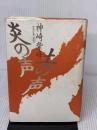 炎の声土の声 日本教文社 神崎 紫峰