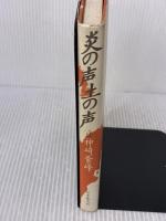 炎の声土の声 日本教文社 神崎 紫峰