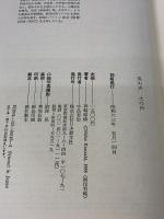 炎の声土の声 日本教文社 神崎 紫峰