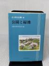 公園と緑地 (さっぽろ文庫 64) 北海道新聞社