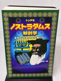 トンデモ・ノストラダムス解剖学: 本当のことを、みんな知らない データハウス 志水 一夫