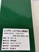 トンデモ・ノストラダムス解剖学: 本当のことを、みんな知らない データハウス 志水 一夫