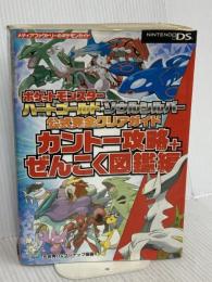 ポケットモンスター ハートゴールド・ソウルシルバー 公式完全ガイド カントー攻略+ぜんこく図鑑編 メディアファクトリー 元宮 秀介