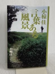 小椋佳言葉ある風景 祥伝社 小椋 佳