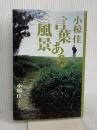 小椋佳言葉ある風景 祥伝社 小椋 佳