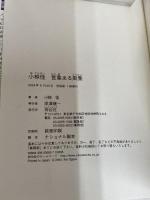 小椋佳言葉ある風景 祥伝社 小椋 佳