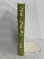 小椋佳言葉ある風景 祥伝社 小椋 佳