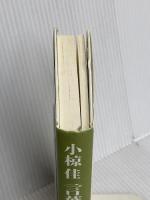 小椋佳言葉ある風景 祥伝社 小椋 佳