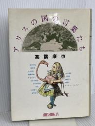 アリスの国の言葉たち: 高橋康也対談集 新書館 高橋康也