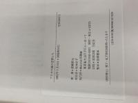 アリスの国の言葉たち: 高橋康也対談集 新書館 高橋康也