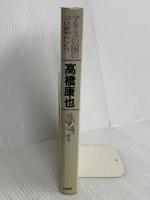 アリスの国の言葉たち: 高橋康也対談集 新書館 高橋康也