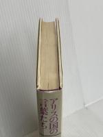 アリスの国の言葉たち: 高橋康也対談集 新書館 高橋康也