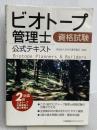 ビオトープ管理士資格試験 公式テキスト　2級ビオトープ計画管理士・施工管理士対応 日本能率協会マネジメントセンター