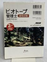 ビオトープ管理士資格試験 公式テキスト　2級ビオトープ計画管理士・施工管理士対応 日本能率協会マネジメントセンター