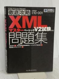 徹底攻略XMLマスター ベーシック問題集 V2試験対応 インプレス 福内 かおり