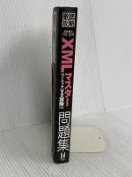 徹底攻略XMLマスター ベーシック問題集 V2試験対応 インプレス 福内 かおり