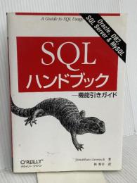 SQLハンドブック ―機能引きガイド オライリージャパン ジョナサン・ジェニック