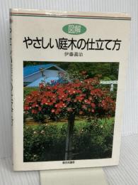図解・やさしい庭木の仕立て方 家の光協会 伊藤 義治