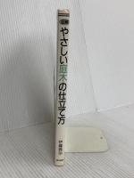 図解・やさしい庭木の仕立て方 家の光協会 伊藤 義治