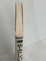 図解・やさしい庭木の仕立て方 家の光協会 伊藤 義治