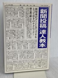「新聞投稿」達人教本―採用率がグーンとアップするとっておきのテクニック! 廣済堂出版 田上 貞一郎