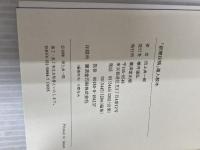 「新聞投稿」達人教本―採用率がグーンとアップするとっておきのテクニック! 廣済堂出版 田上 貞一郎