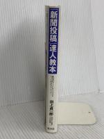 「新聞投稿」達人教本―採用率がグーンとアップするとっておきのテクニック! 廣済堂出版 田上 貞一郎