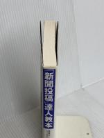 「新聞投稿」達人教本―採用率がグーンとアップするとっておきのテクニック! 廣済堂出版 田上 貞一郎