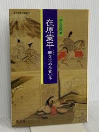 在原業平――雅を求めた貴公子 (遊子館歴史選書 14) 万来舎 井上 辰雄