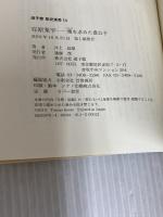 在原業平――雅を求めた貴公子 (遊子館歴史選書 14) 万来舎 井上 辰雄