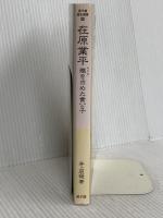 在原業平――雅を求めた貴公子 (遊子館歴史選書 14) 万来舎 井上 辰雄