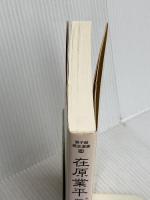 在原業平――雅を求めた貴公子 (遊子館歴史選書 14) 万来舎 井上 辰雄