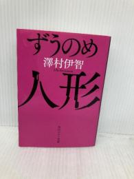 ずうのめ人形 (角川ホラー文庫) KADOKAWA 澤村伊智