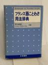 【※カバー無し】フランス語ことわざ用法辞典 大学書林 調 佳智雄