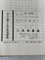 【※カバー無し】フランス語ことわざ用法辞典 大学書林 調 佳智雄