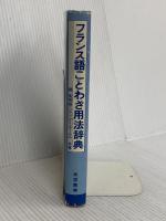 【※カバー無し】フランス語ことわざ用法辞典 大学書林 調 佳智雄