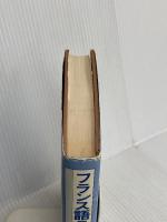 【※カバー無し】フランス語ことわざ用法辞典 大学書林 調 佳智雄