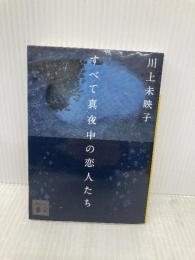 すべて真夜中の恋人たち (講談社文庫 か 112-4) 講談社 川上 未映子