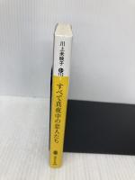 すべて真夜中の恋人たち (講談社文庫 か 112-4) 講談社 川上 未映子