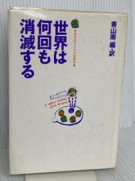 世界は何回も消滅する: 同時代のアメリカ小説傑作集 筑摩書房