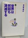 世界は何回も消滅する: 同時代のアメリカ小説傑作集 筑摩書房