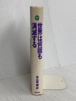 世界は何回も消滅する: 同時代のアメリカ小説傑作集 筑摩書房