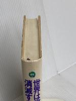 世界は何回も消滅する: 同時代のアメリカ小説傑作集 筑摩書房