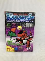 デジタルモンスター大百科: 最強モンスターへの道 絶対負けないモン 勁文社 西 千佳子