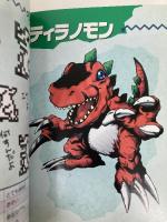 デジタルモンスター大百科: 最強モンスターへの道 絶対負けないモン 勁文社 西 千佳子