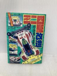 ミニ四駆改造パーフェクトブック カラースペシャル版 (コロタン文庫 141) 小学館 保科 政美