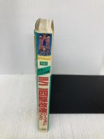 ミニ四駆改造パーフェクトブック カラースペシャル版 (コロタン文庫 141) 小学館 保科 政美