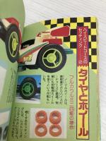 ミニ四駆改造パーフェクトブック カラースペシャル版 (コロタン文庫 141) 小学館 保科 政美