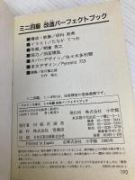 ミニ四駆改造パーフェクトブック カラースペシャル版 (コロタン文庫 141) 小学館 保科 政美