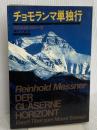 チョモランマ単独行 山と溪谷社 ラインホルト メスナー